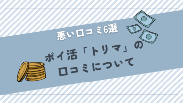 ポイ活「トリマ」の口コミについて～悪い口コミ６選～