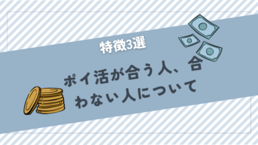 ポイ活が合う人、合わないひとについて