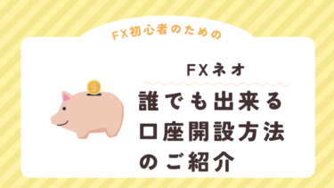 【実演】FXネオの口座開設、実際の画像で初心者でも迷わず手続可能