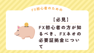 【必見】FX初心者の方が知るべき、FXネオの必要証拠金について