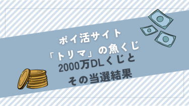 ポイ活サイト「トリマ」の魚くじ「2000万DL記念くじ」の結果