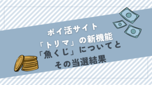 ポイ活サイト「トリマ」の「魚くじ」についてご紹介