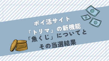 ポイ活サイト「トリマ」の「魚くじ」についてご紹介