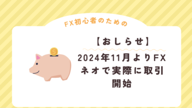 【連絡】2024年11月からFXネオで取引を行います