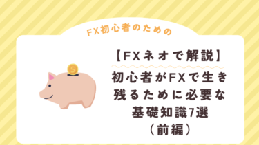 【FXネオで解説】初心者がFXで生き残るために必要な基礎知識7選（前編）