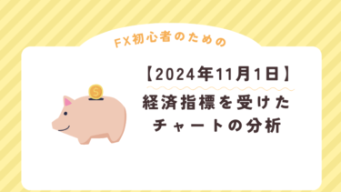 【FX初心者向け】11月1日の経済指標を受けて