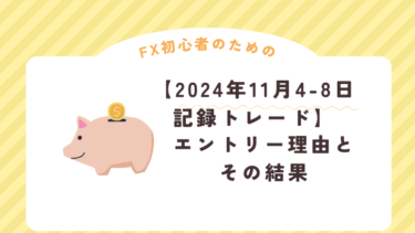 【トレード記録】2024年11月4日~8日ドル円結果